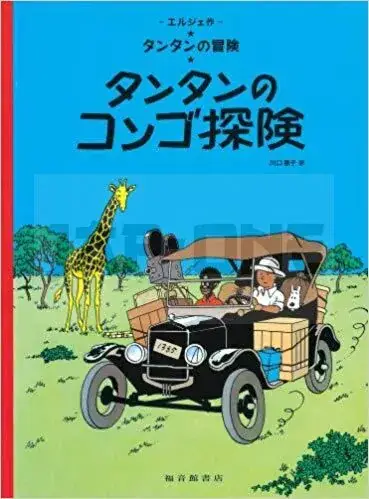 TINTIN AU CONGO TINTIN IN THE CONGO (EN JAPONAIS) Dernier Modèle