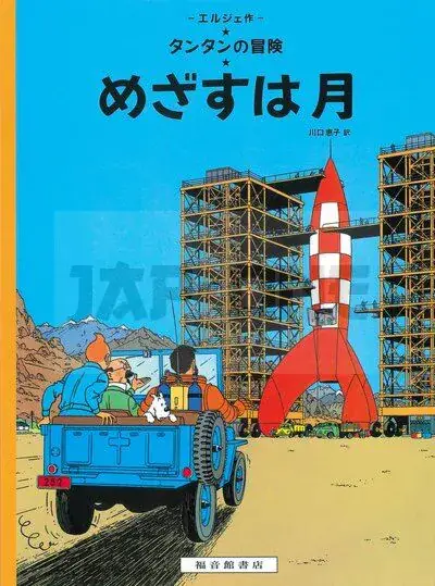Nouvel Arrivage TINTIN OBJECTIF LUNE DESTINATION MOON (EN JAPONAIS)