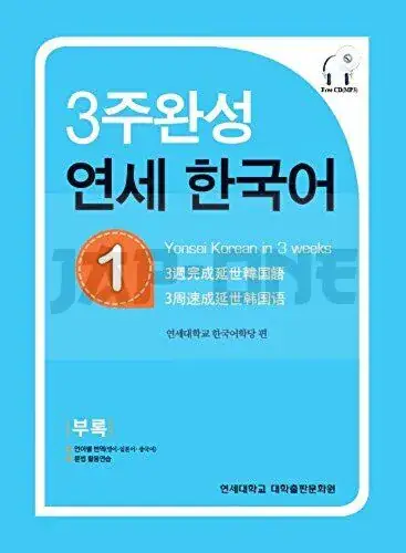 YONSEI HANGUGEO : MAITRISER LE COREEN EN 3 SEMAINES (NIVEAU 1) (CD INCLU) – EDITION MULTILINGUE Usine Directe