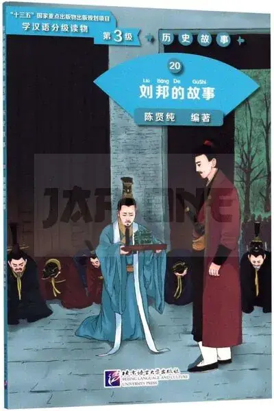 Meilleure Vente THE STORY OF LIU BANG (NIVEAU 3, 1200 MOTS, EN CHINOIS) – GRADED READERS FOR CHINESE LANGUAGE LEARNE