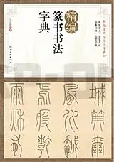 DICTIONNAIRE DE CALLIGRAPHIE: STYLE « ZHUANGSHU » (ZHUANGSHU = SCEAUX) Satisfait Ou Remboursé