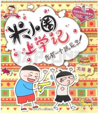 HISTOIRE DROLE DE MI XIAOQUAN DE L'ECOLE: WO YOU YIGE GENPI CHONG (EN CHINOIS AVEC PINYIN) - HUMOROU Commander Maintenant