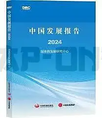Petit Prix CHINA DEVELOPMENT REPORT 2024 (EN CHINOIS)