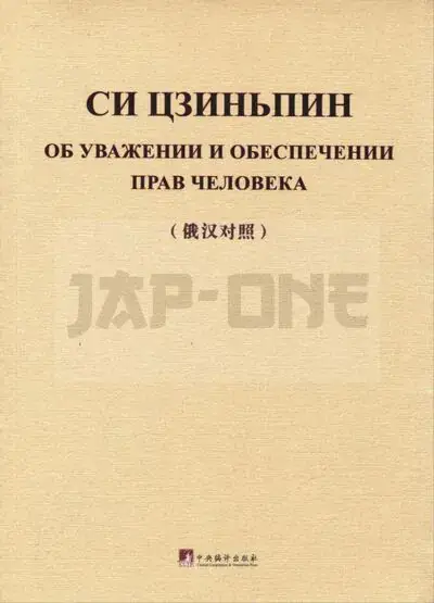 ON RESPECTING AND PROTECTING HUMAN RIGHTS (BILINGUE RUSSE - CHINOIS) - EDITION BILINGUE Acheter En Ligne