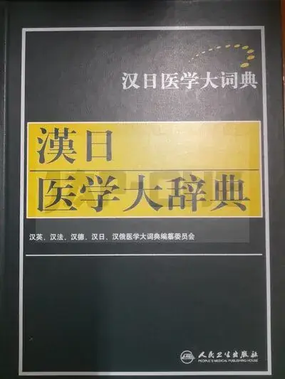 GRAND DICTIONNAIRE DE CHINOIS-JAPONAIS DE LA MEDECINE – THE CHINESE-JAPANESE MEDICAL DICTIONARY – ED Soldes