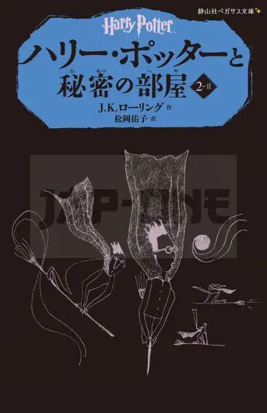 Vente Flash HARRY POTTER ET LA CHAMBRE DES SECRETS 2-2 (EN JAPONAIS)