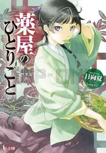 Promotion LES CARNETS DE L&rsquo;APOTHICAIRE (ROMAN) (EN JAPONAIS)