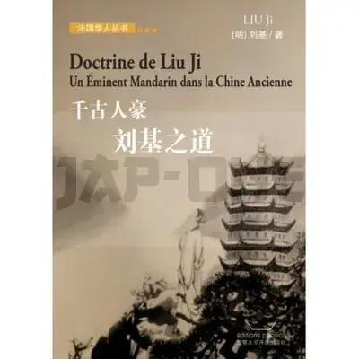 – DOCTRINE DE LIU JI (EN CHINOIS) Authentique