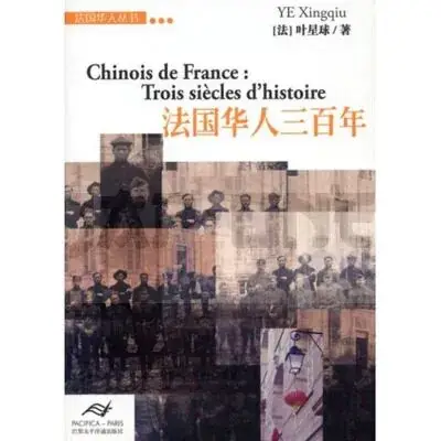 Petit Prix CHINOIS DE FRANCE : TROIS SIECLES D'HISTOIRE (EN CHINOIS)